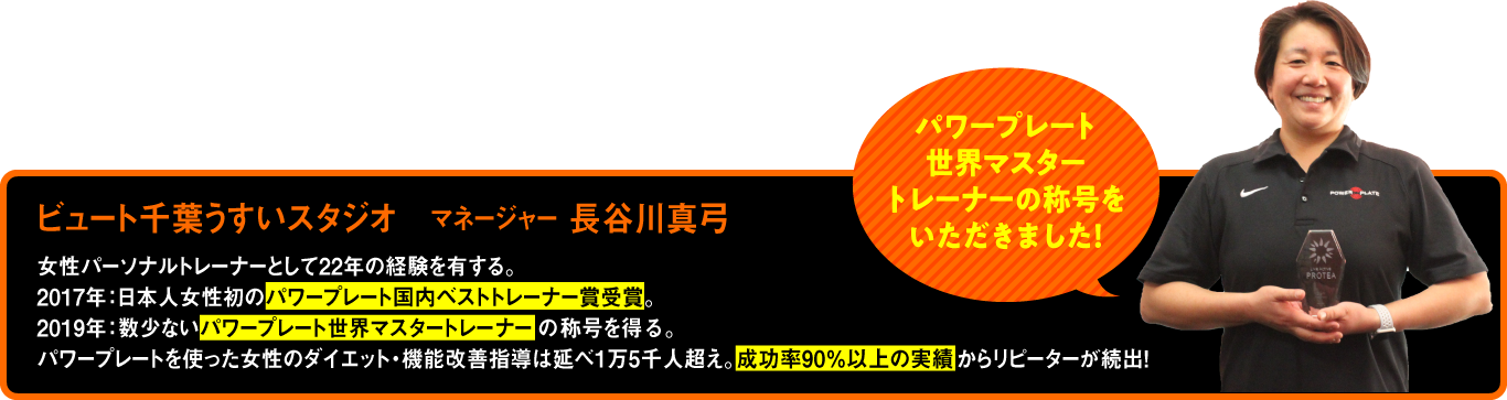 ビュート千葉うすいスタジオ、マネージャー長谷川真弓。パワープレート世界マスタートレーナーの称号をいただきました！