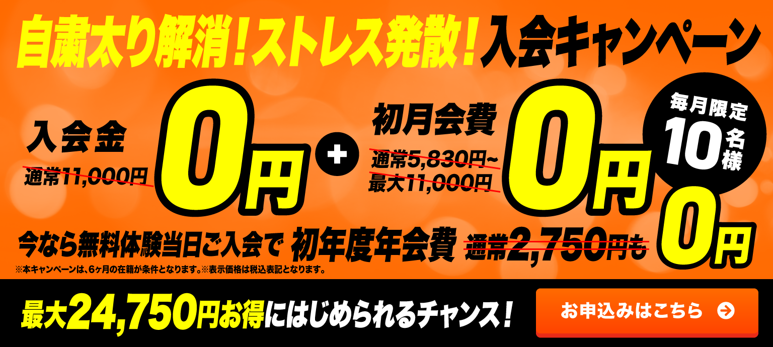 自粛太り解消！ストレス発散！入会キャンペーン