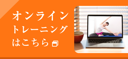 オンライントレーニングはこちら